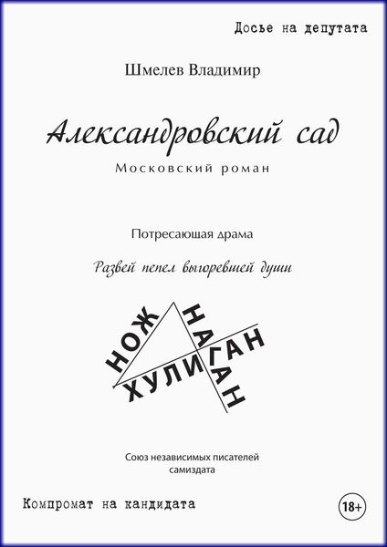 Обложка книги  «Александровский сад. Московский роман»