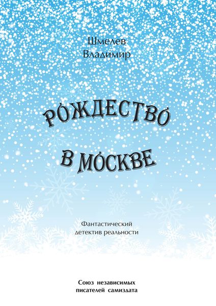 Обложка книги  «Рождество в Москве. Московский роман»