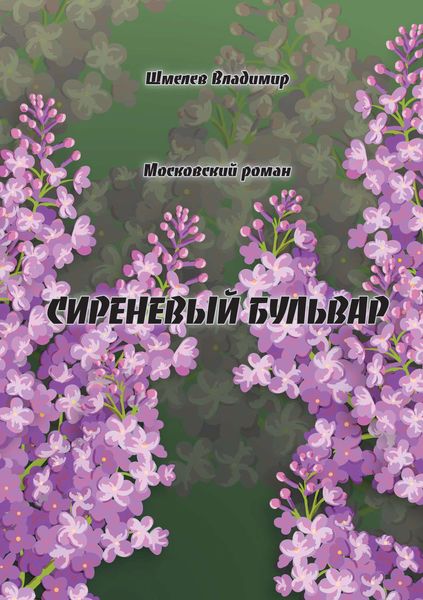 Обложка книги  «Сиреневый бульвар. Московский роман»