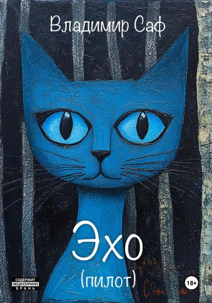 Обложка книги «Эхо (пилот)»