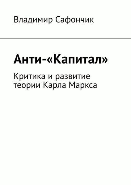 Обложка книги «Анти-«Капитал». Критика и развитие теории Карла Маркса»