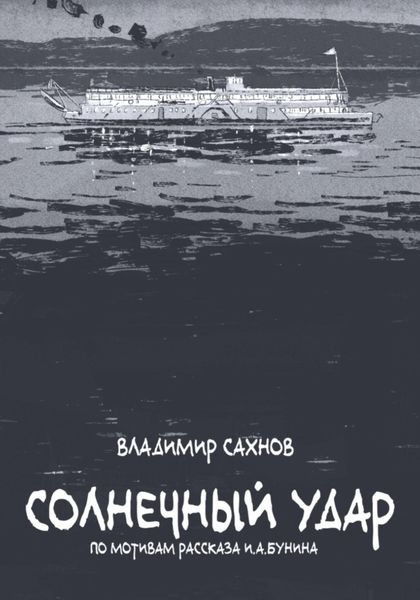 Обложка книги «Солнечный удар»
