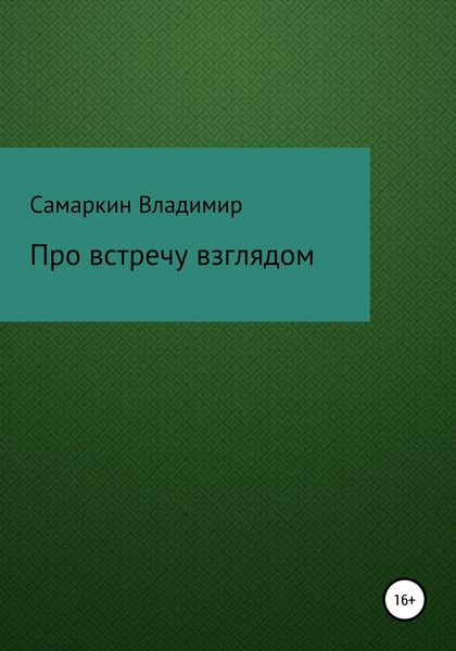 Обложка книги «Про встречу взглядом»