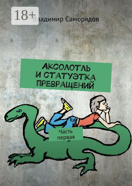 Обложка книги «Аксолотль и статуэтка превращений. Часть первая»