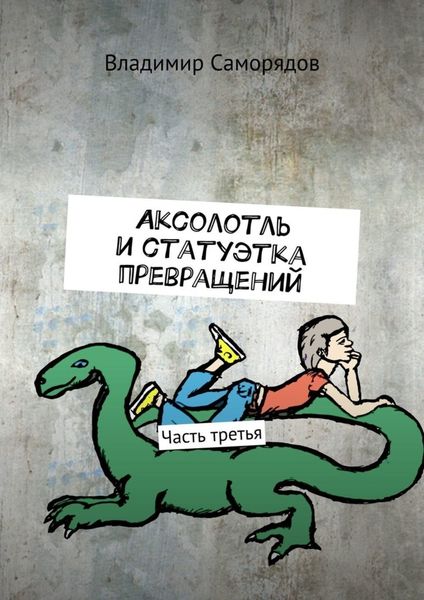 Обложка книги «Аксолотль и статуэтка превращений. Часть третья»
