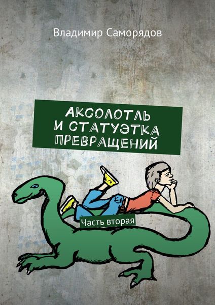 Обложка книги «Аксолотль и статуэтка превращений. Часть вторая»