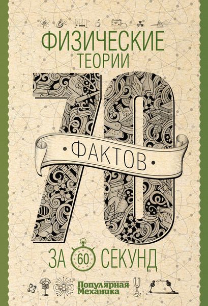 Обложка книги  «Физические теории за 60 секунд»