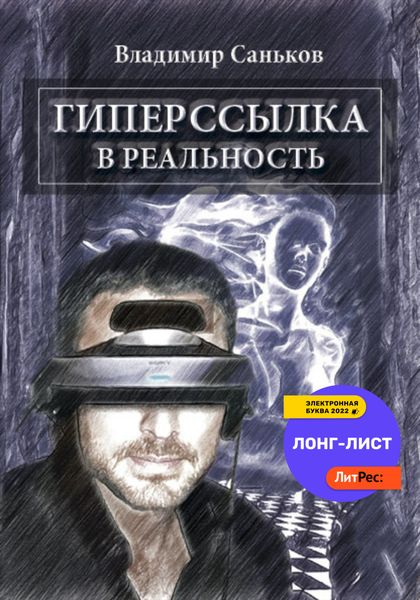 Обложка книги  «Гиперссылка в реальность»