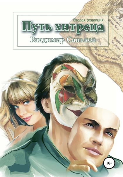 Обложка книги  «Путь хитреца»