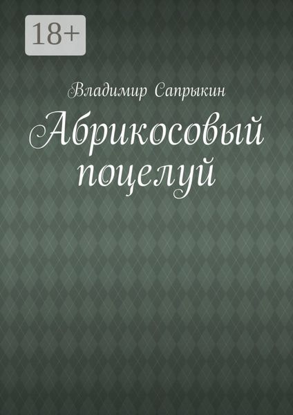 Обложка книги «Абрикосовый поцелуй»