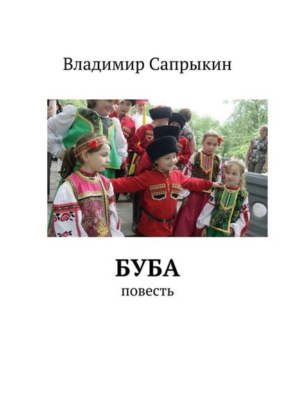 Обложка книги «Буба. Повесть»