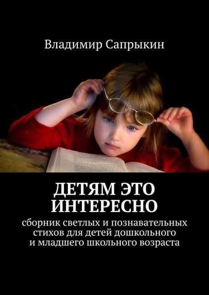 Обложка книги  «Детям это интересно. Сборник светлых и познавательных стихов для детей дошкольного и младшего школьного возраста»