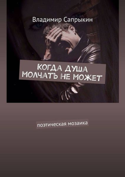 Обложка книги  «Когда душа молчать не может. Поэтическая мозаика»