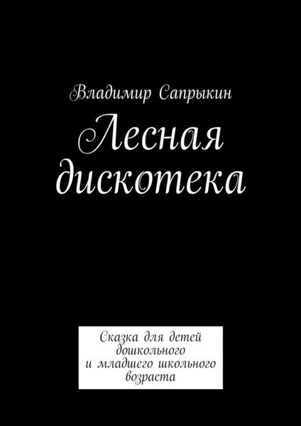 Обложка книги  «Лесная дискотека. Сказка для детей дошкольного и младшего школьного возраста»