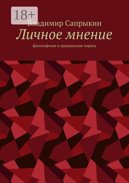 Обложка книги  «Личное мнение. Философская и гражданская лирика»