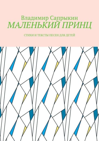 Обложка книги  «МАЛЕНЬКИЙ ПРИНЦ. Стихи и тексты песен для детей»