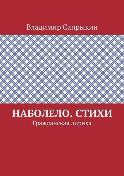 Обложка книги «Наболело. Стихи. Гражданская лирика»
