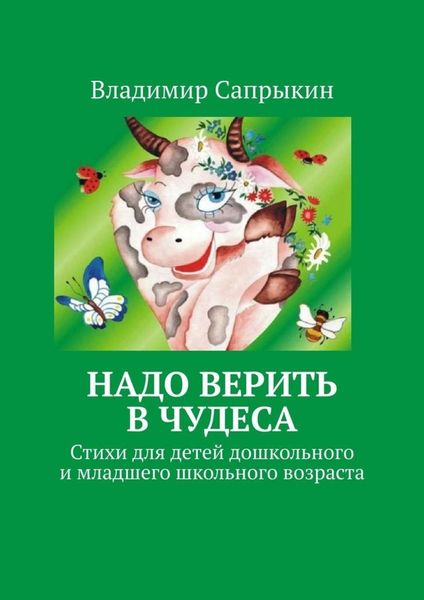 Обложка книги  «Надо верить в чудеса. Стихи для детей дошкольного и младшего школьного возраста»