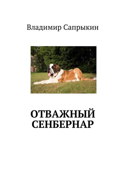 Обложка книги «Отважный сенбернар»