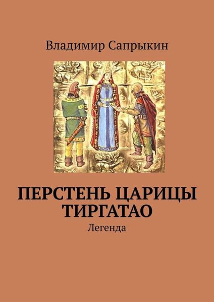 Обложка книги  «Перстень царицы Тиргатао. Легенда»