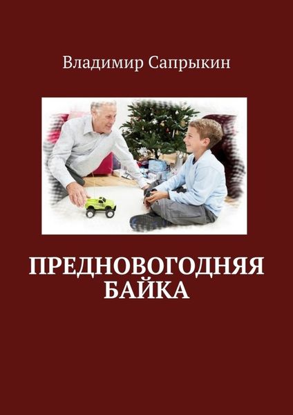 Обложка книги  «Предновогодняя байка»
