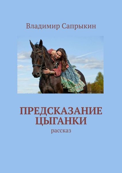 Обложка книги  «Предсказание цыганки. Рассказ»