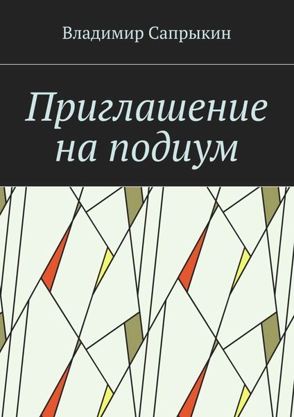 Обложка книги «Приглашение на подиум»