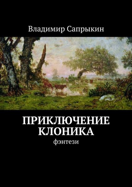Обложка книги  «Приключение Клоника. Фэнтези»