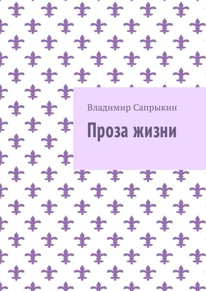 Обложка книги «Проза жизни»