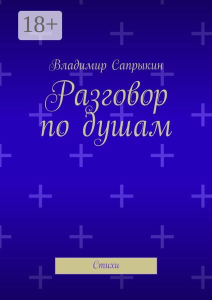 Обложка книги «Разговор по душам. Стихи»
