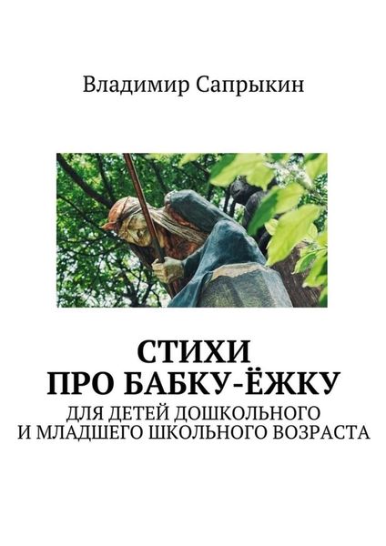 Обложка книги  «Стихи про бабку-ёжку. Для детей дошкольного и младшего школьного возраста»