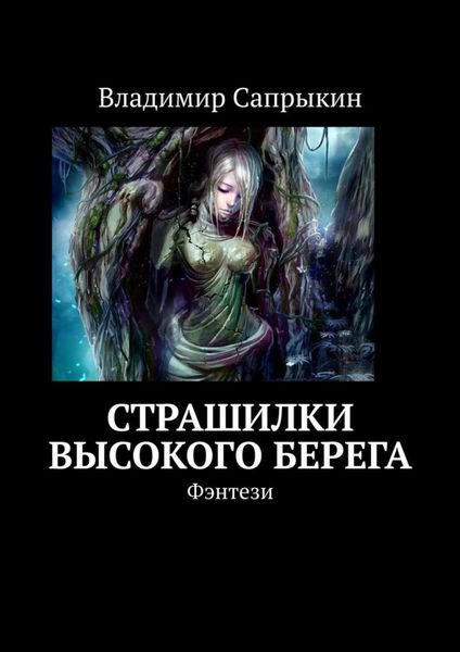 Обложка книги  «Страшилки Высокого берега. Фэнтези»
