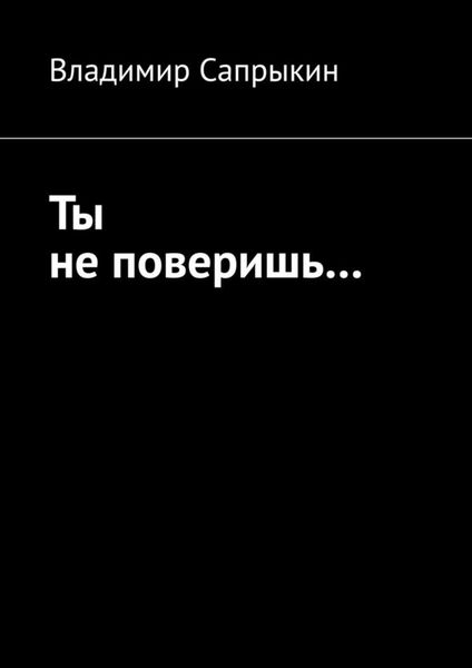 Обложка книги  «Ты не поверишь… Прозаические миниатюры»