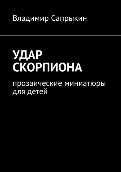 Обложка книги  «Удар скорпиона. Прозаические миниатюры для детей»
