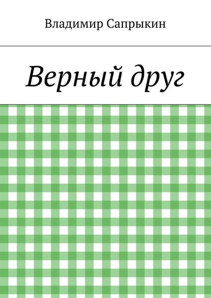 Обложка книги «Верный друг»