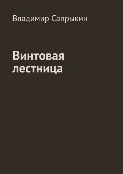Обложка книги «Винтовая лестница»