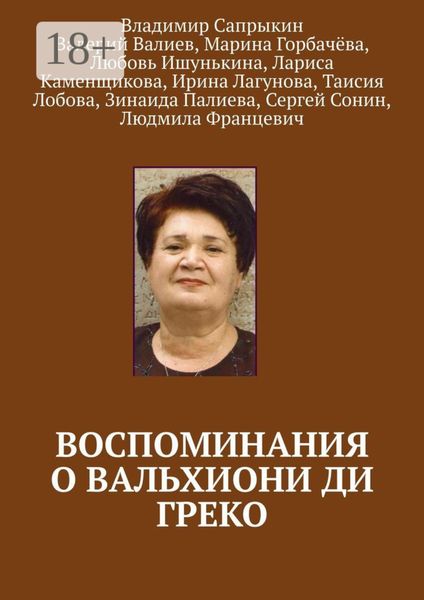 Обложка книги  «Воспоминания о Вальхиони ди Греко»