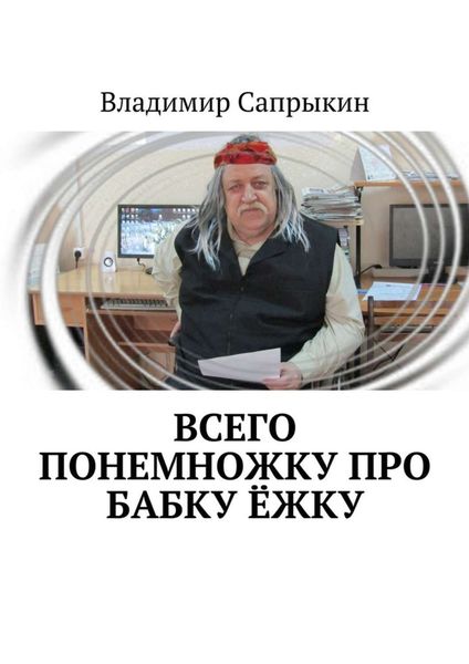 Обложка книги «Всего понемножку про Бабку Ёжку»
