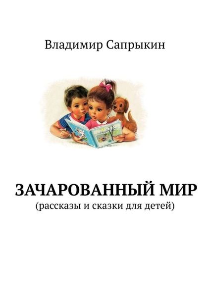 Обложка книги  «Зачарованный мир. Рассказы и сказки для детей»