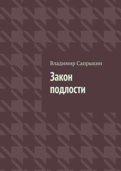 Обложка книги  «Закон подлости. Прозаические миниатюры»