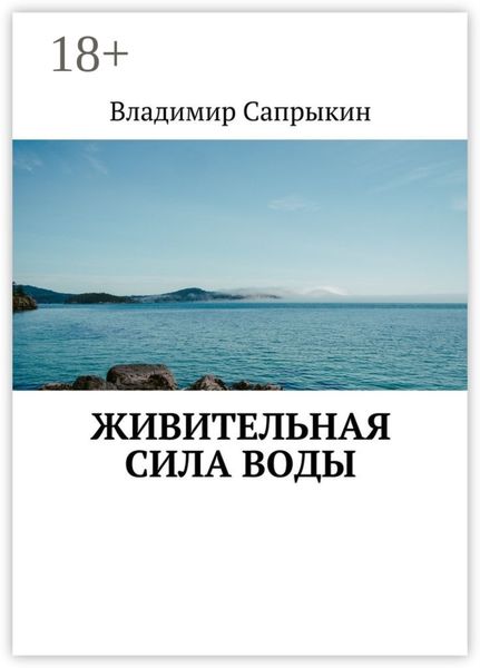 Обложка книги  «Живительная сила воды»