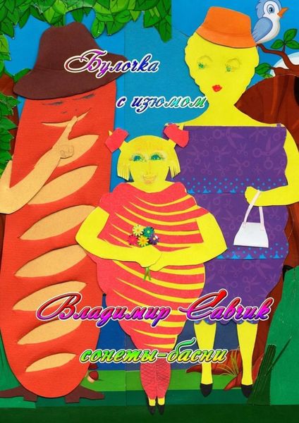 Обложка книги  «Булочка с изюмом»