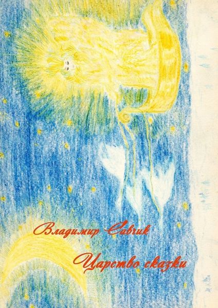 Обложка книги  «Царство сказки»