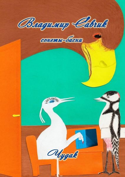 Обложка книги  «Чудак»