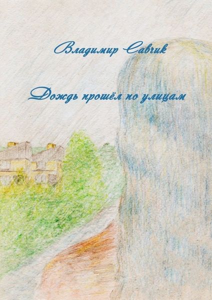 Обложка книги  «Дождь прошёл по улицам»