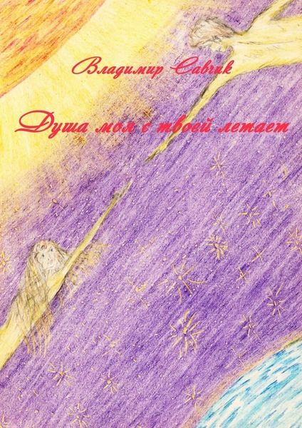 Обложка книги «Душа моя с твоей летает»