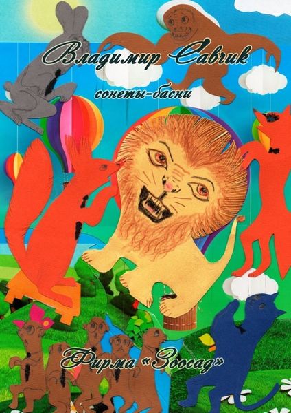 Обложка книги  «Фирма «Зоосад»»