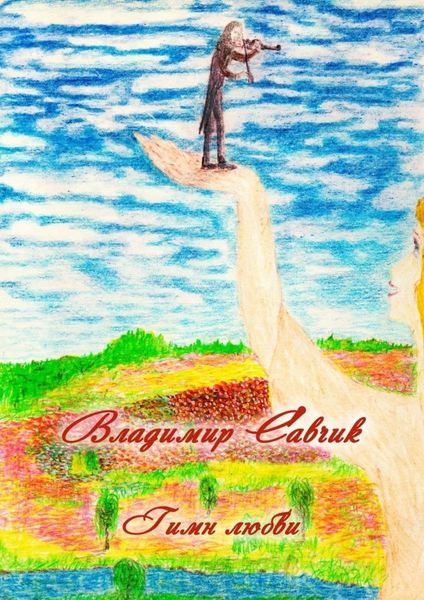 Обложка книги  «Гимн любви»