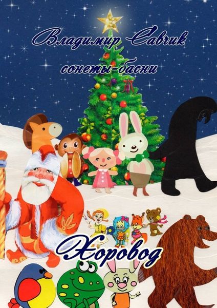 Обложка книги  «Хоровод»