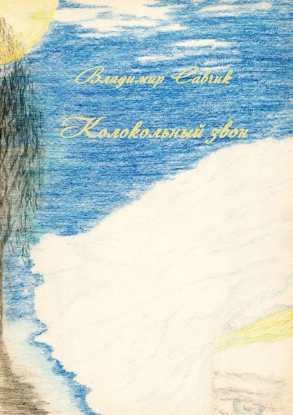 Обложка книги «Колокольный звон»